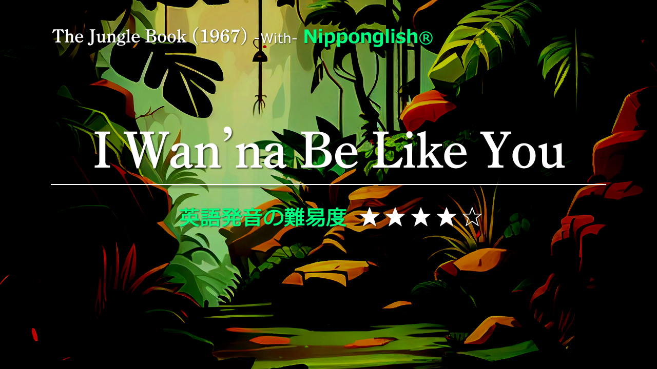 The Jungle Book（ザ・ジャングル・ブック）の挿入歌I Wan’na Be Like You（アイ・ワナ・ビー・ライク・ユー）