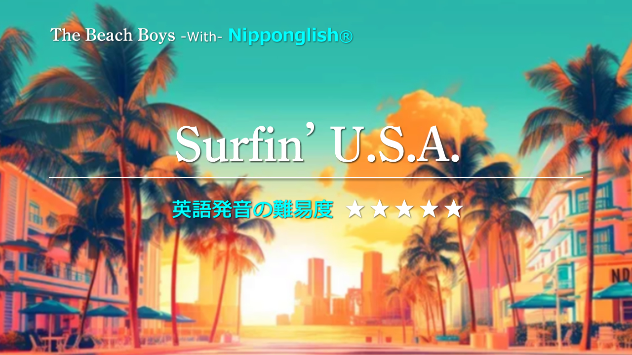The Beach Boys（ザ・ビーチ・ボーイズ）が歌うSurfin' U.S.A.（サーフィン・ユー・エス・エイ）