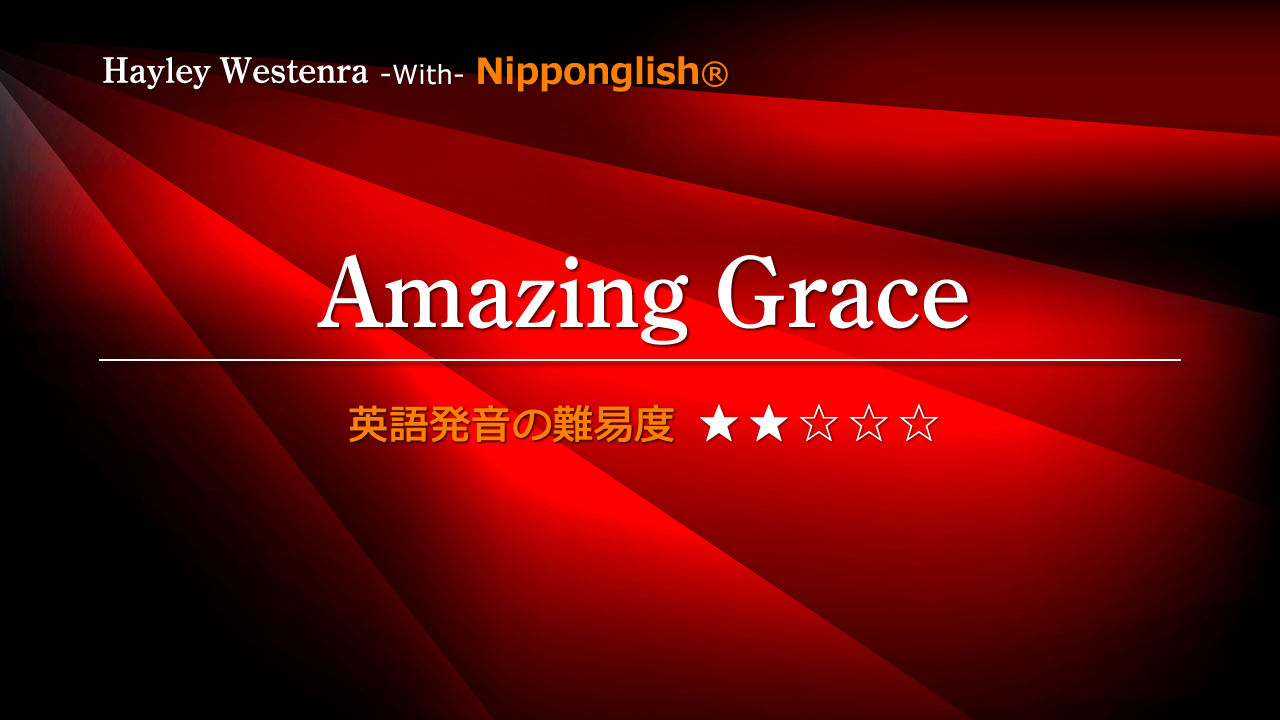 Hayley Westenra（ヘイリー・ウェステンラ）が歌うAmazing Grace（アメイジング・グレイス）