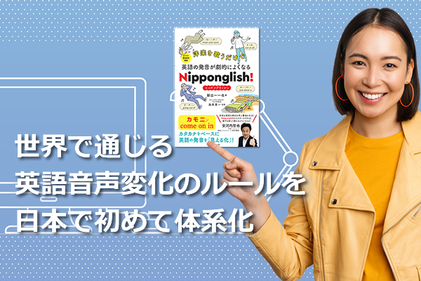 世界で通じる英語音声変化のルールを日本で初めて体系化