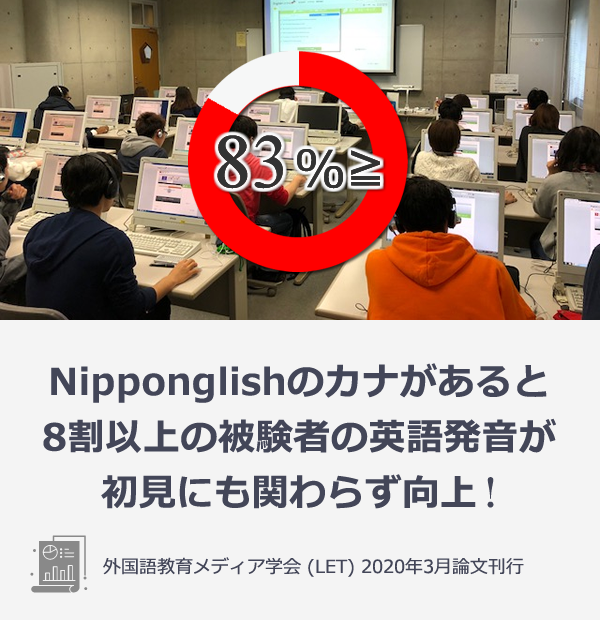 Nipponglishのカナがあると8割以上の被験者の英語発音が初見にも関わらず向上！