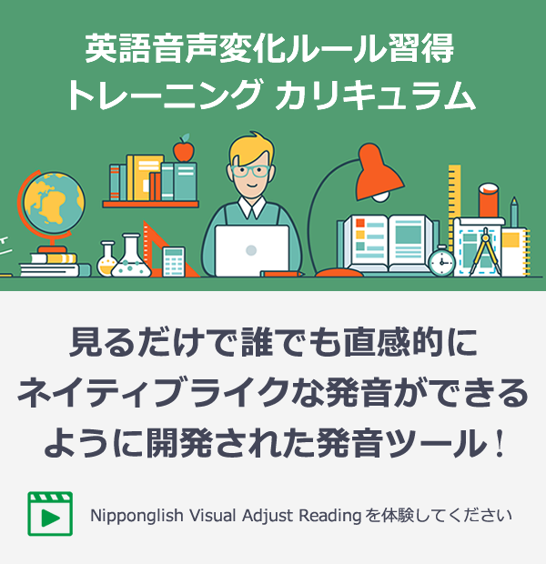 見るだけで誰でも直感的にネイティブライクな発音ができるように開発された発音ツール！Nipponglish Visual Adjust Readingを体験してください