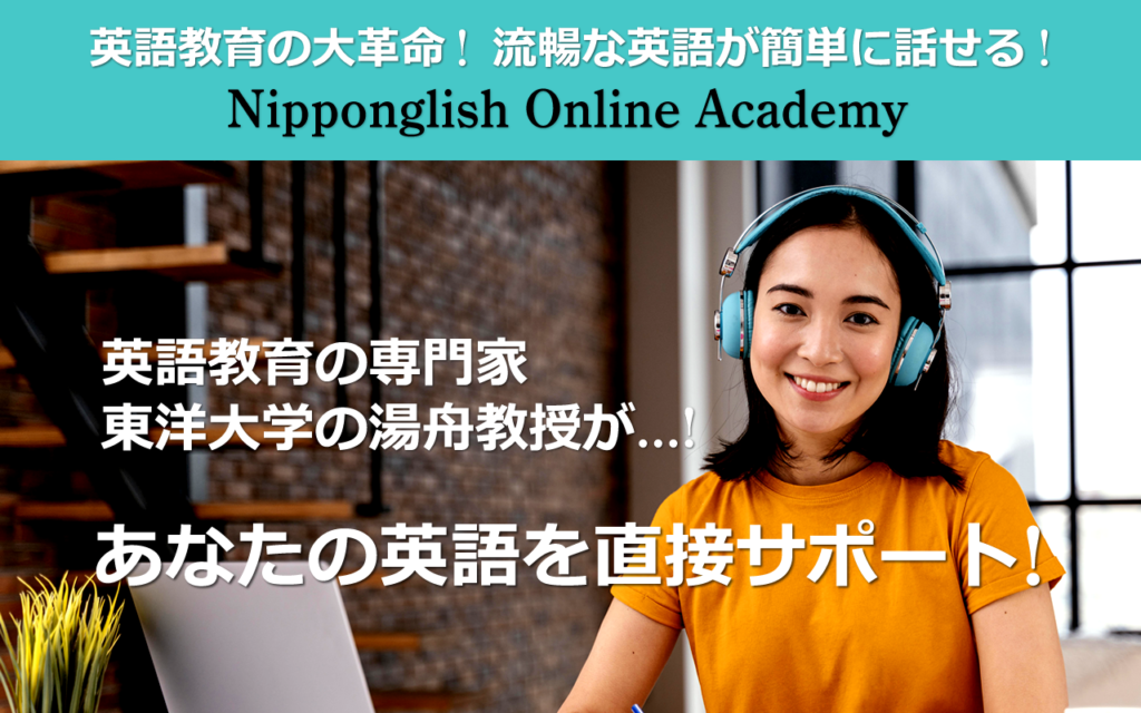 英語教育の大革命！流暢な英語が簡単に話せる！Nipponglish Online Academy
英語教育の専門家・東洋大学の湯舟教授が、あなたの英語を直接サポート！