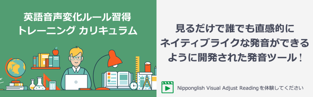 見るだけで誰でも直感的にネイティブライクな発音ができるように開発された発音ツール！Nipponglish Visual Adjust Readingを体験してください