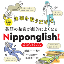 洋楽を歌うだけで英語の発音が劇的によくなるNipponglish！ナツメ出版社から書籍化