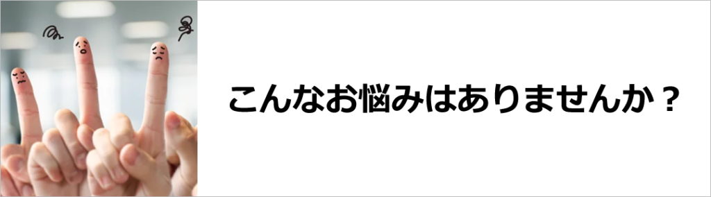こんな英語のお悩みはありませんか?