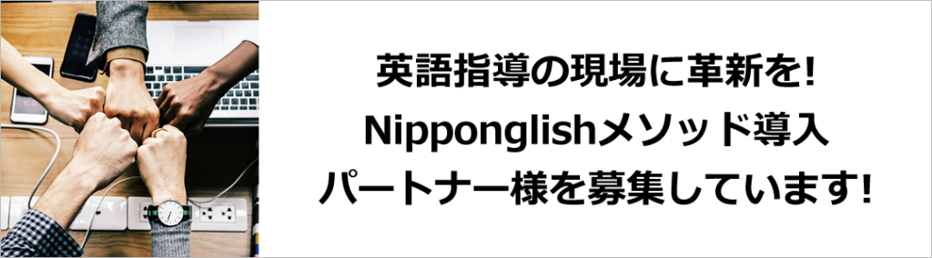 英語指導の現場に革新を!
Nipponglishメソッド導入・パートナー様を募集しています!
