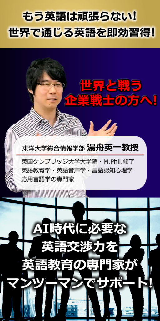 もう英語は頑張らない!世界で通じる英語を速攻習得!
世界と戦う企業戦士の方へ!
AI時代に必要な英語交渉力を英語教育の専門家が直接指導!