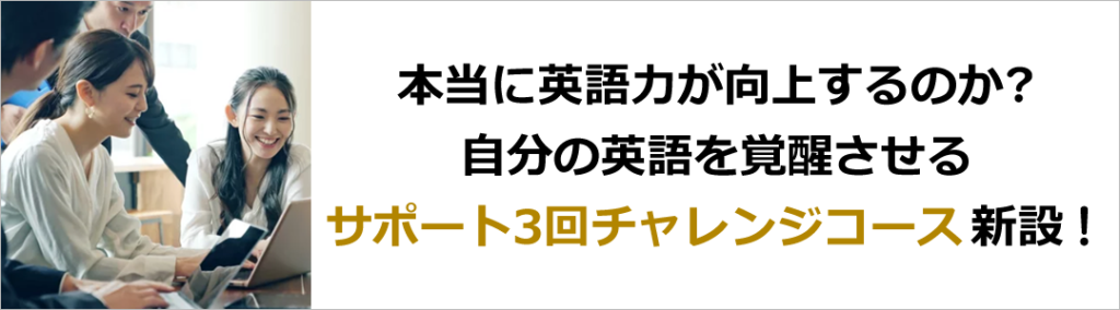 本当に英語力が向上するのか?
自分の英語を覚醒させる
サポート3回チャレンジコース 新設!