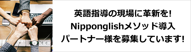 英語指導の現場に革新を!
Nipponglishメソッド導入・パートナー様を募集しています!