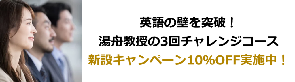 英語の壁を突破！
湯舟教授の3回チャレンジコース
新設キャンペーン10％OFF実施中！