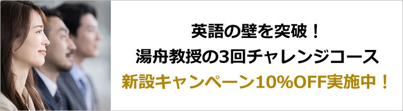 英語の壁を突破!
湯舟教授の3回チャレンジコース
新設キャンペーン10%OFF実施中!